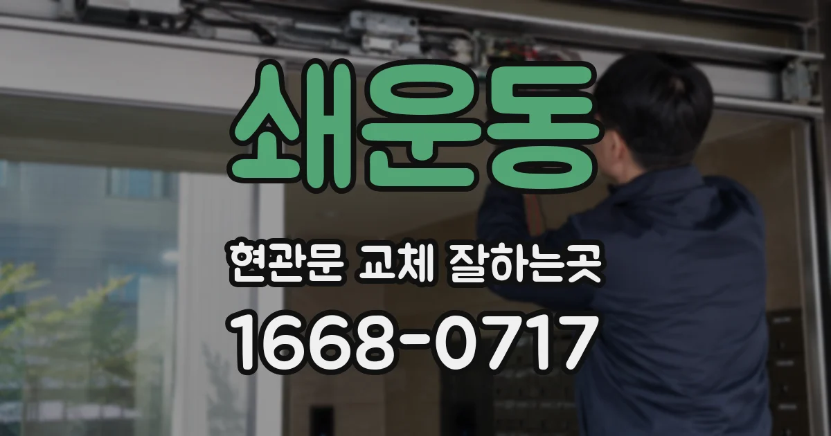 쇄운동 현관문 교체 잘하는곳