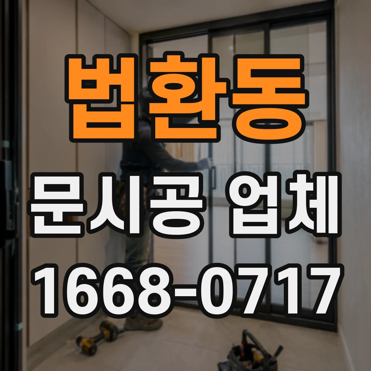 법환동 문시공 업체