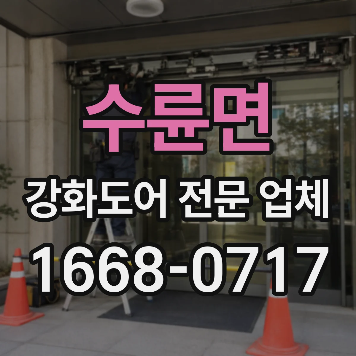수륜면 강화도어 전문 업체
