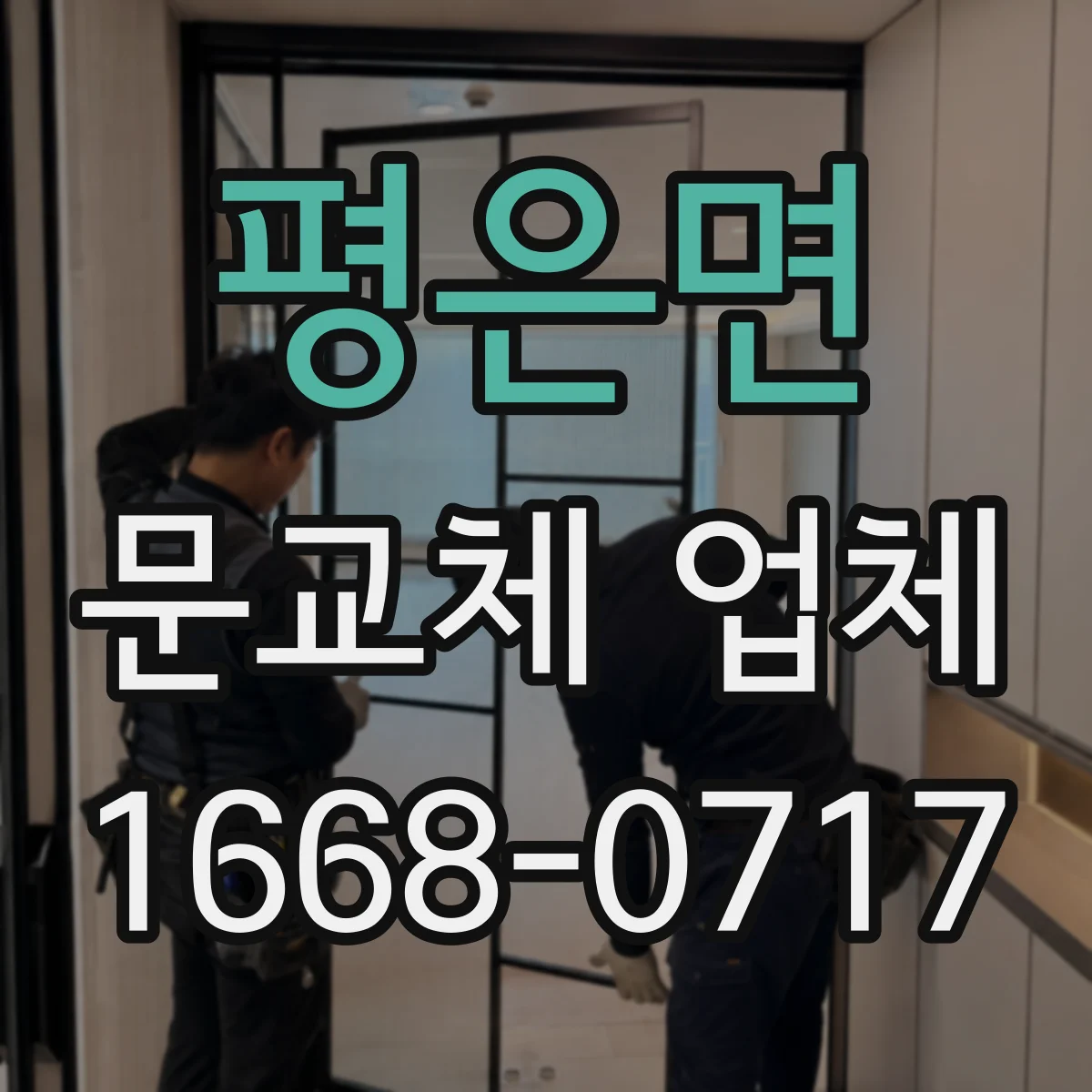 평은면 문교체 업체