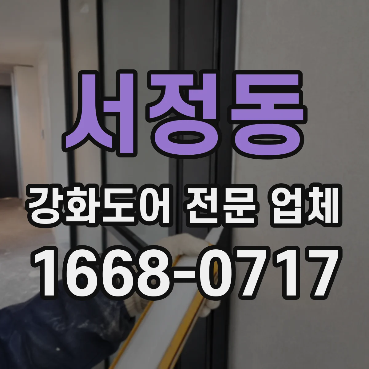 서정동 강화도어 전문 업체