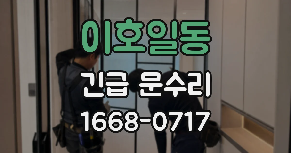 이호일동 긴급 문수리