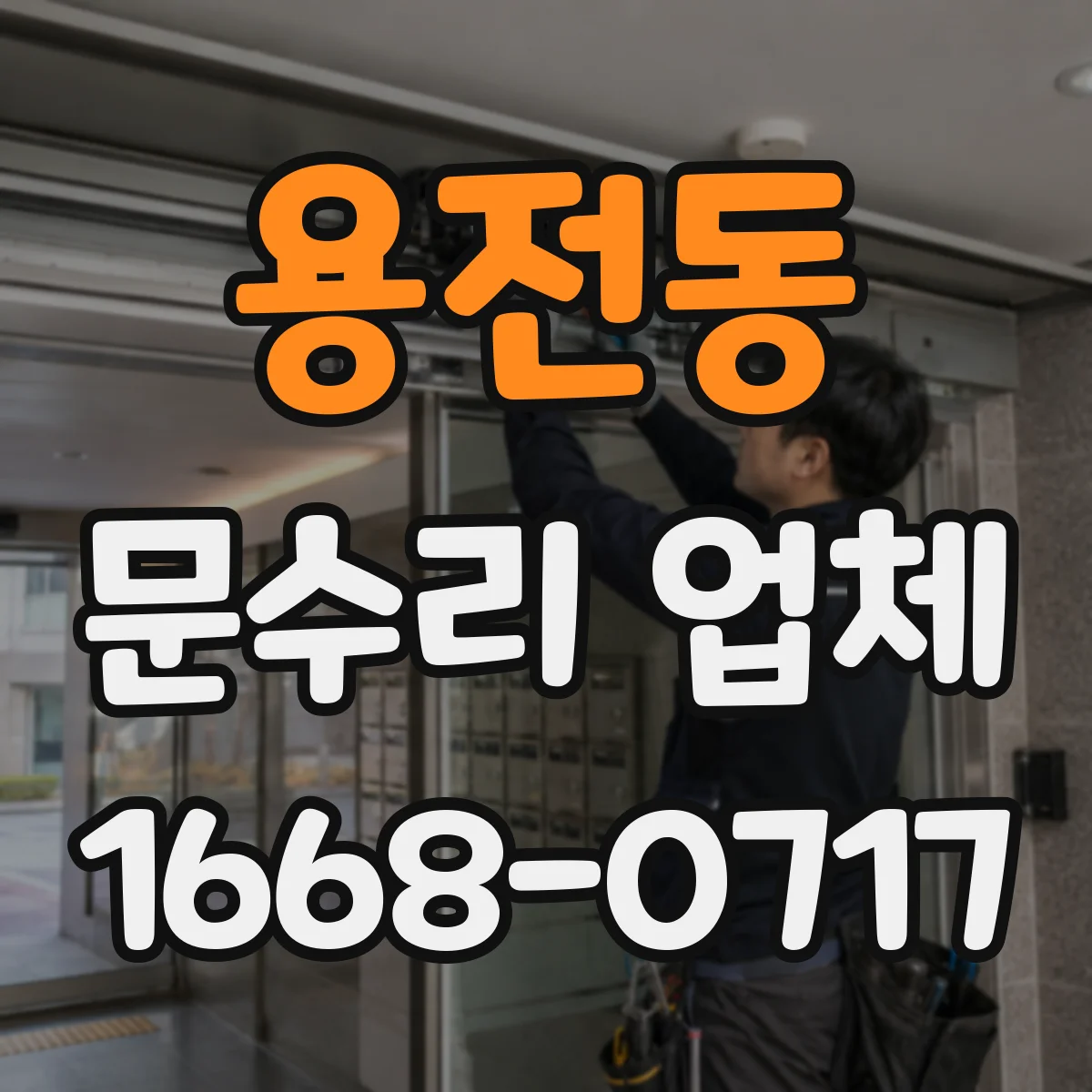 용전동 문수리 업체