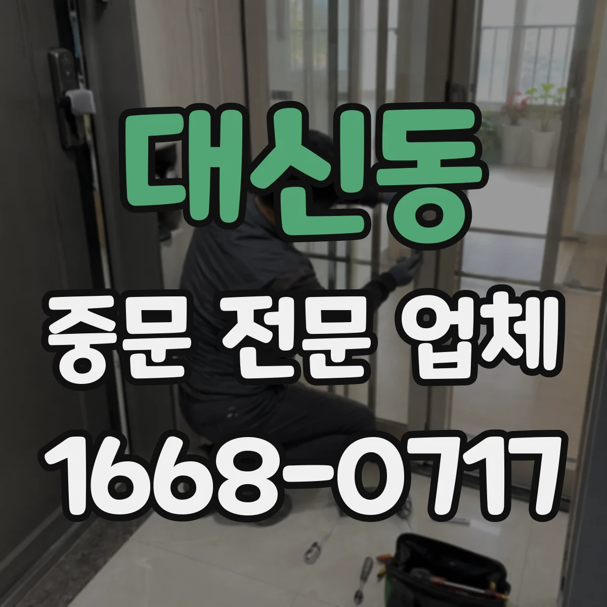 대신동 중문 전문 업체