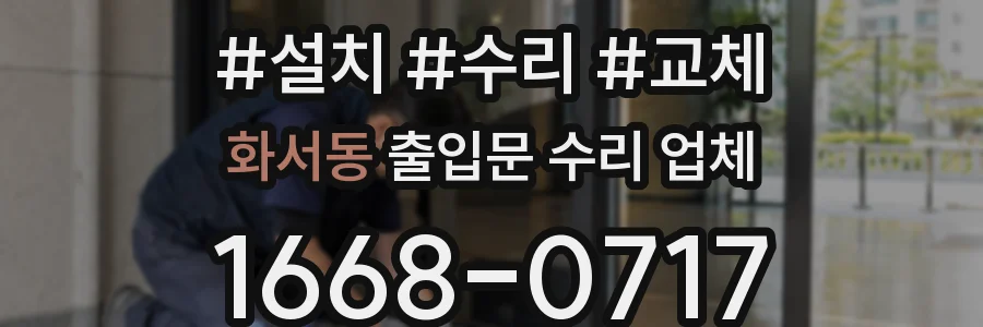 화서동 출입문 수리 업체