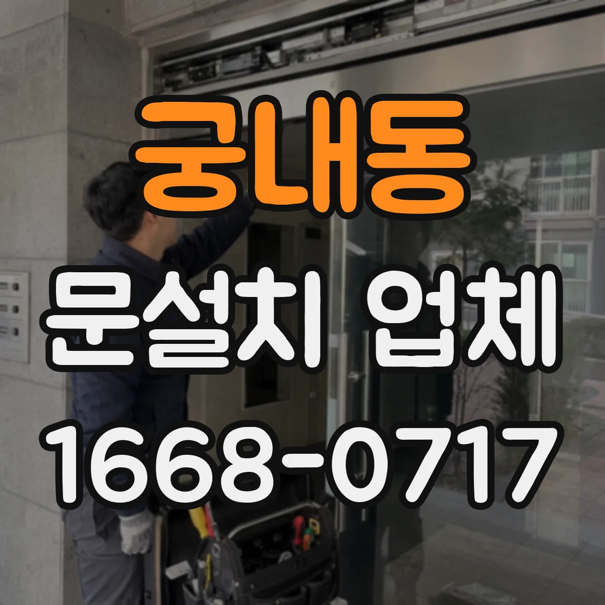 궁내동 문설치 업체