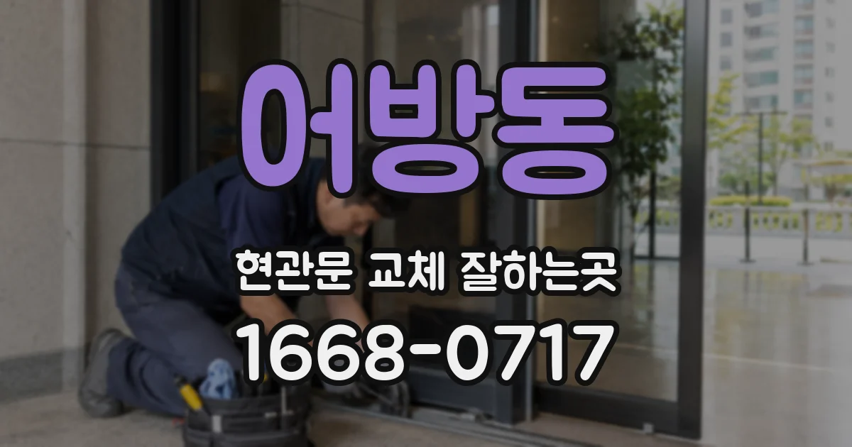 어방동 현관문 교체 잘하는곳
