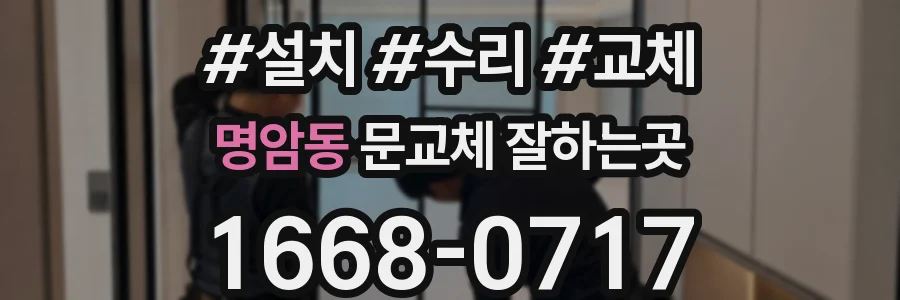 명암동 문교체 잘하는곳