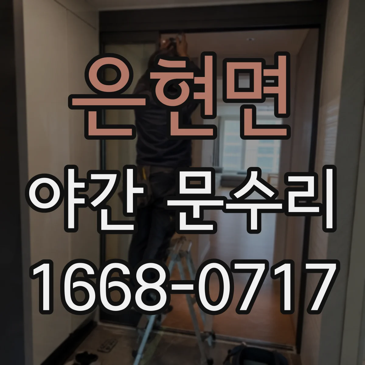 은현면 야간 문수리