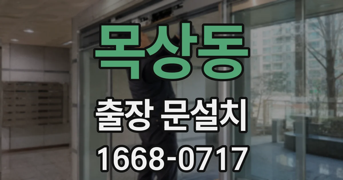 목상동 출장 문설치