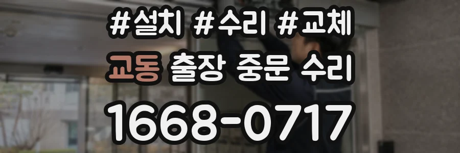 교동 출장 중문 수리