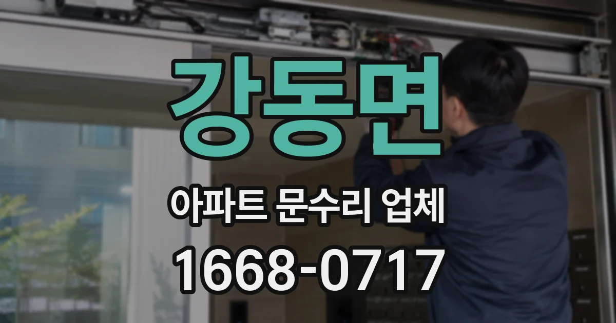 강동면 아파트 문수리 업체