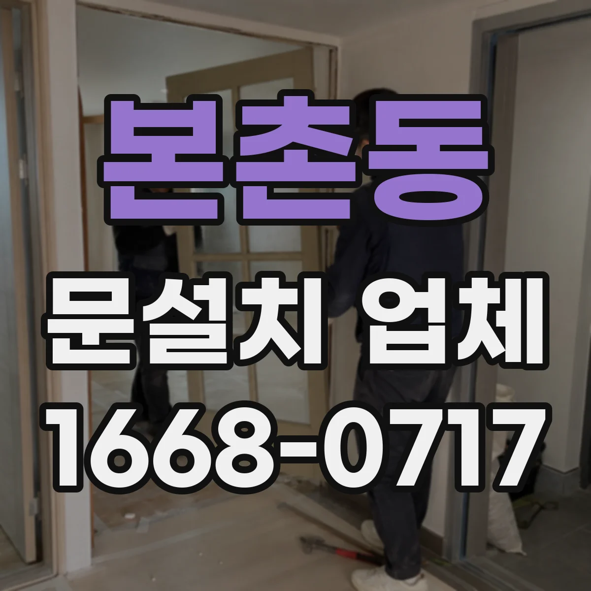 본촌동 문설치 업체