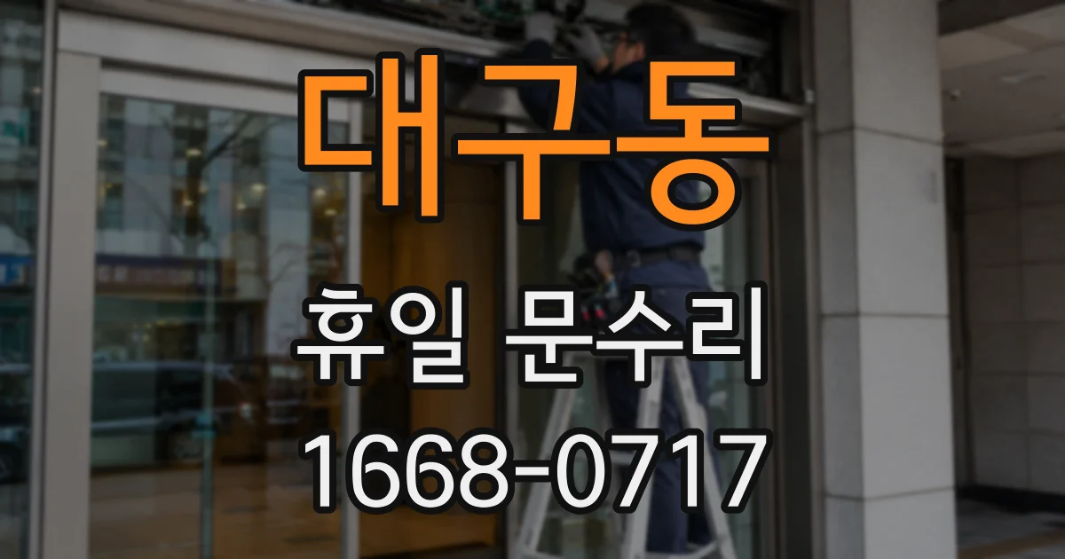 대구동 휴일 문수리