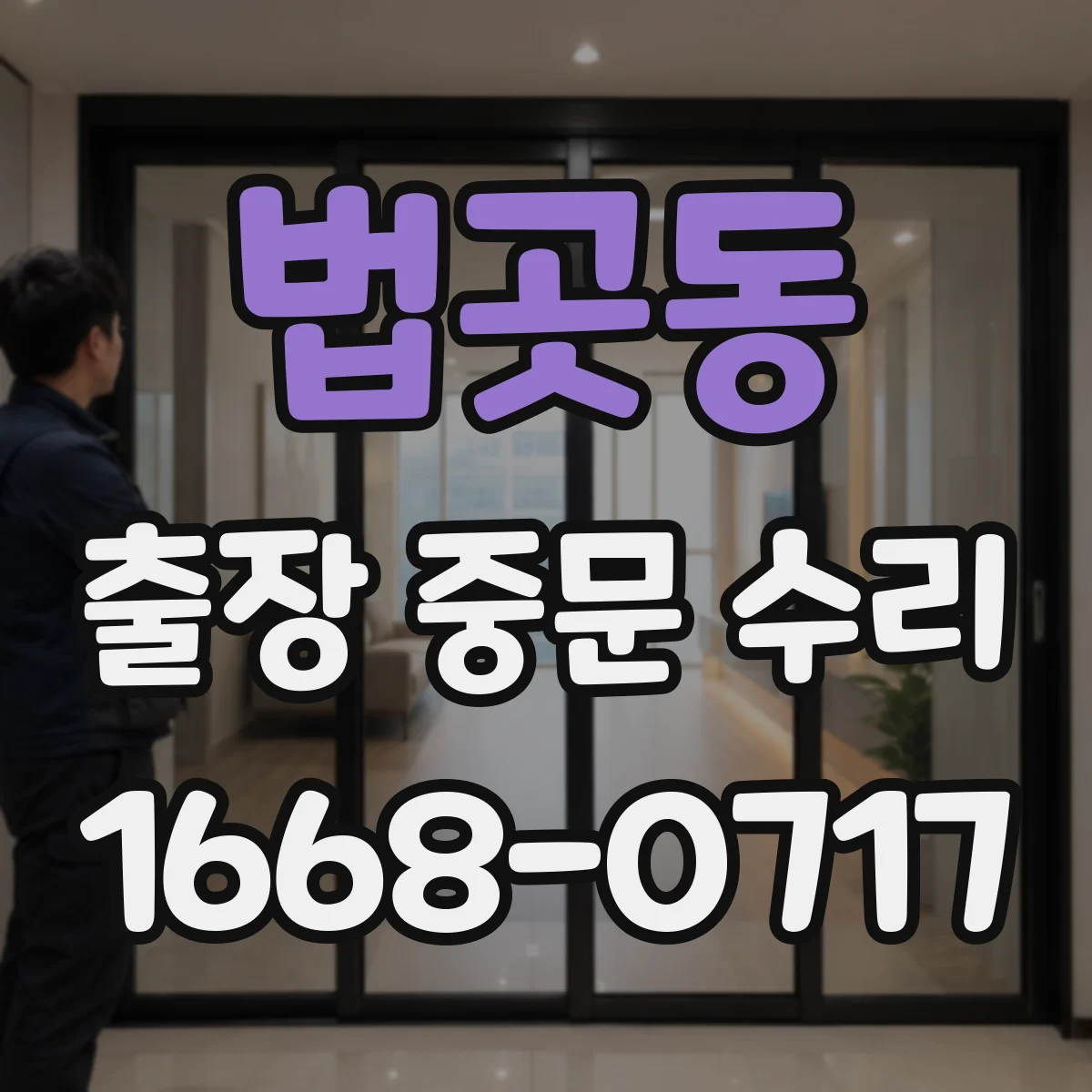 법곳동 출장 중문 수리