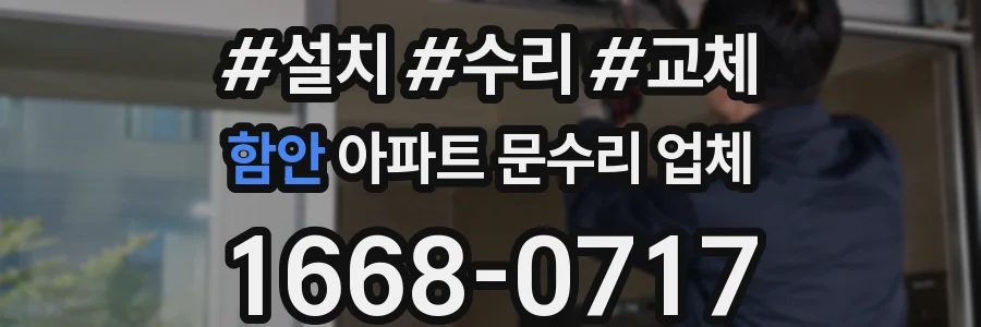 함안 아파트 문수리 업체