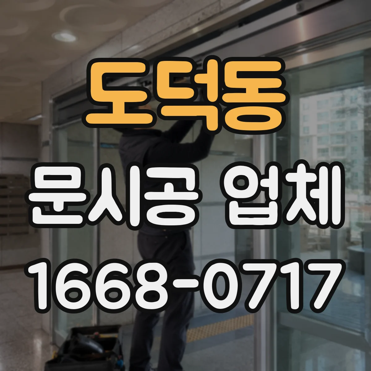 도덕동 문시공 업체