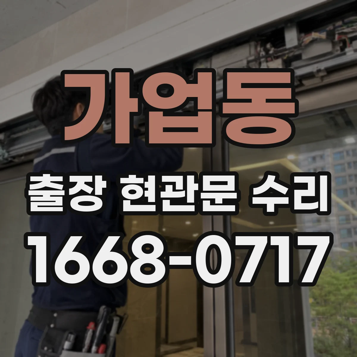 가업동 출장 현관문 수리 교체 vs 재설치 선택에 따른 비용 기준