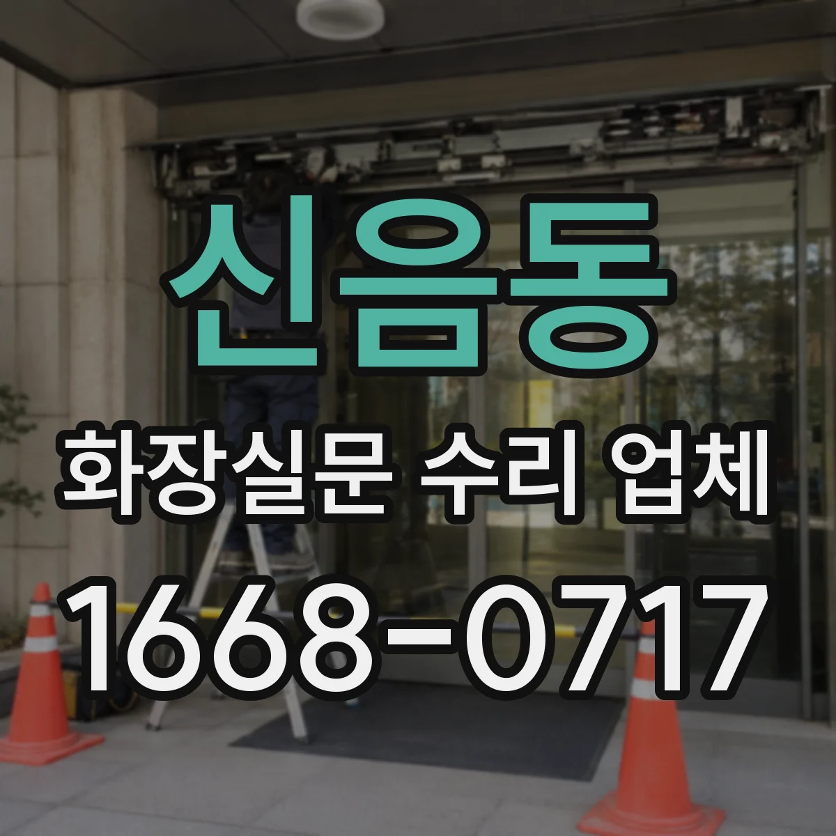 신음동 화장실문 수리 업체