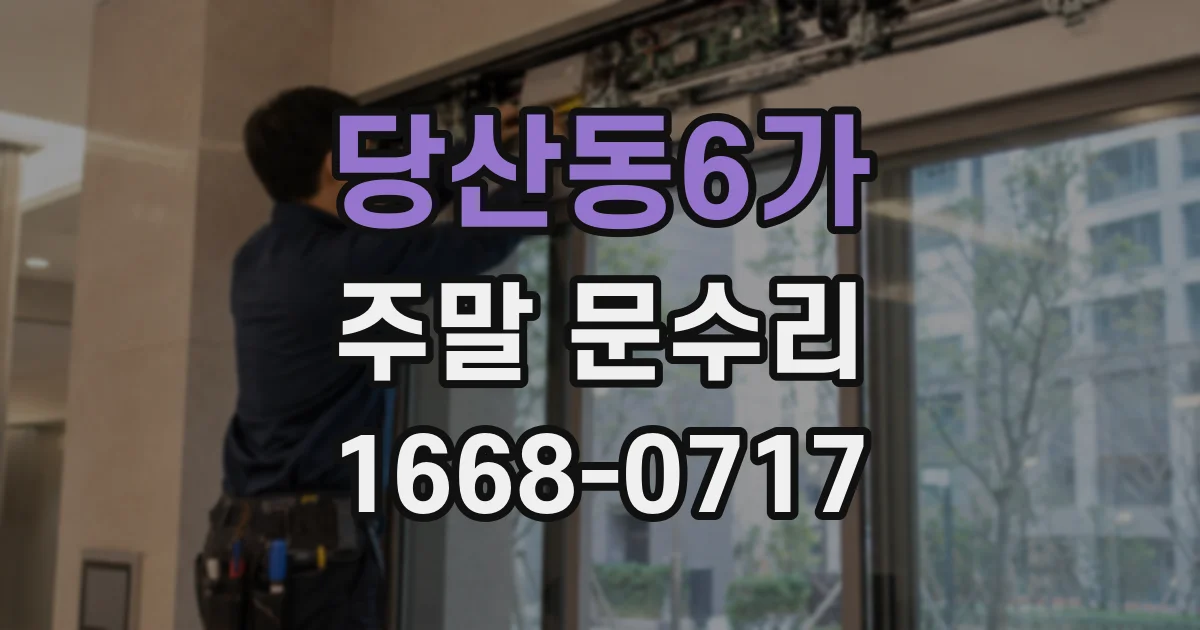 당산동6가 주말 문수리