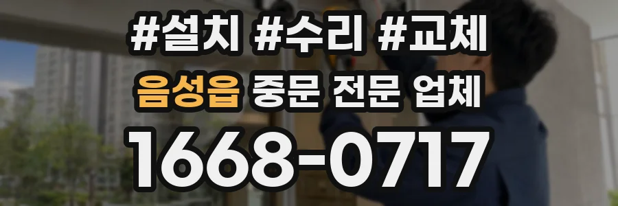 음성읍 중문 전문 업체