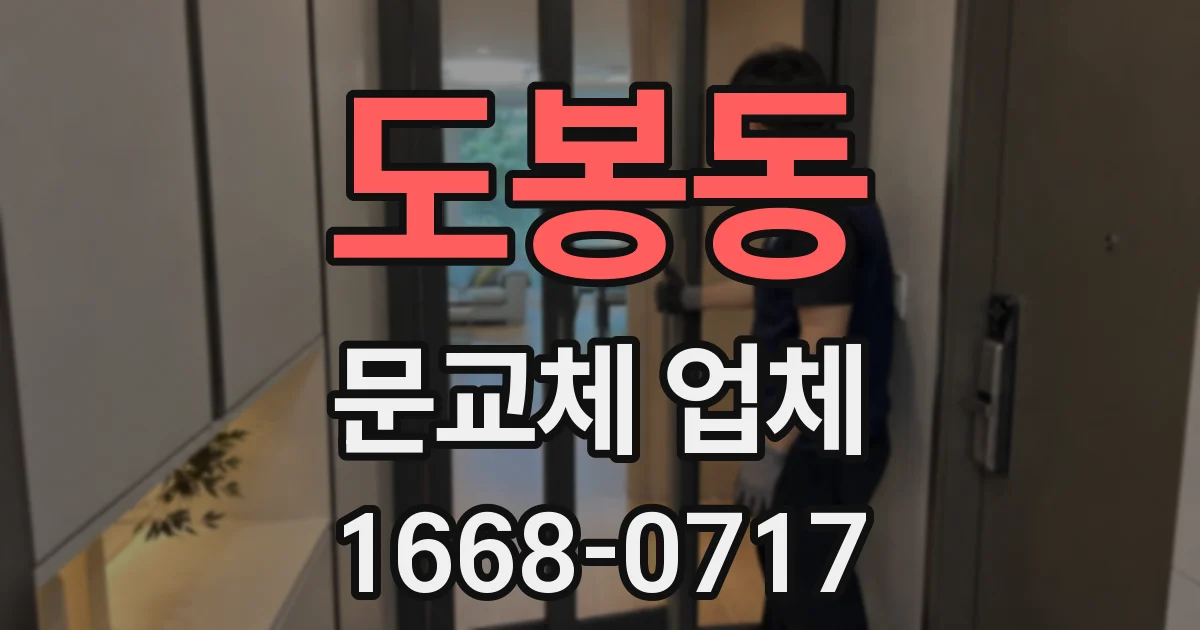 도봉동 문교체 업체