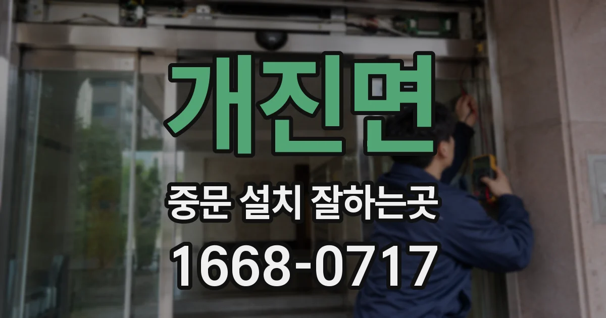 개진면 중문 설치 잘하는곳