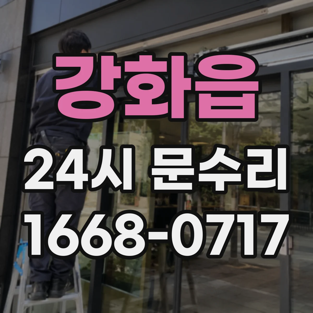 강화읍 24시 문수리