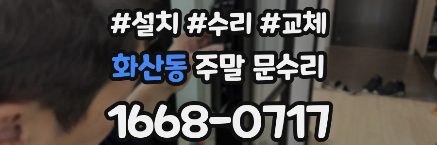 화산동 주말 문수리
