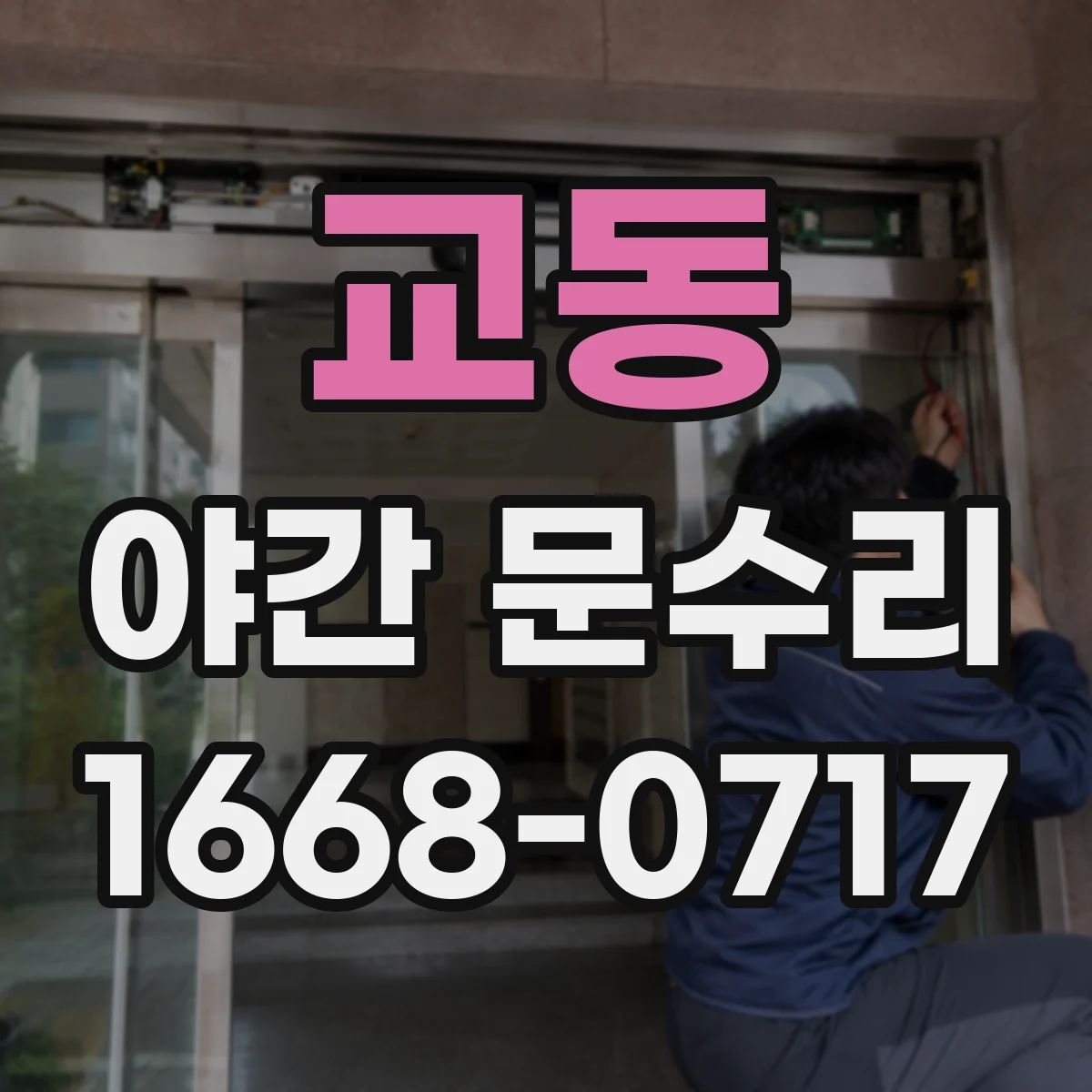 교동 야간 문수리