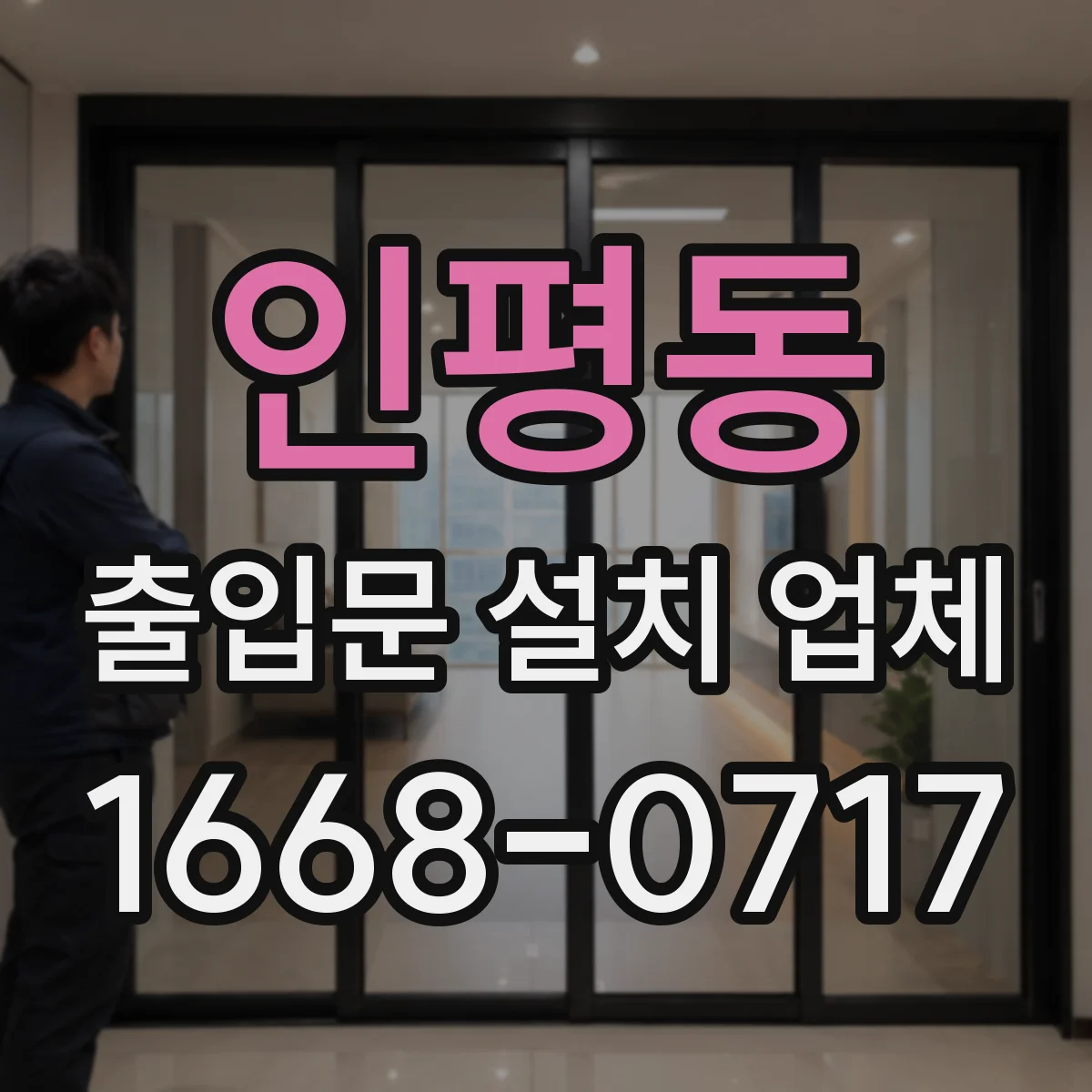 인평동 출입문 설치 업체