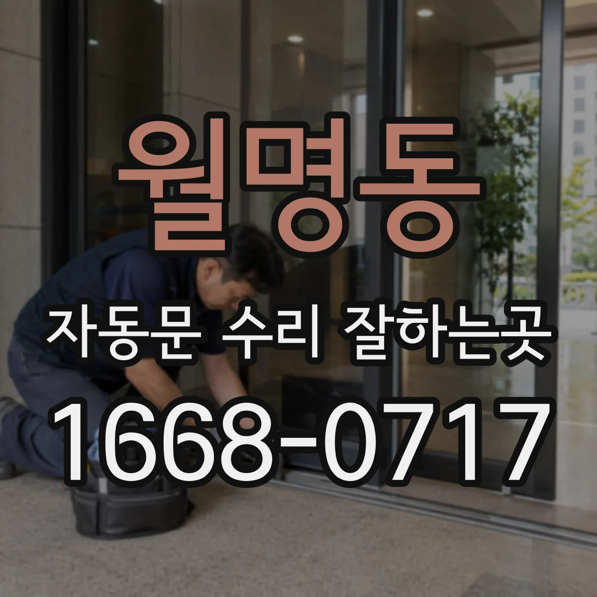 월명동 자동문 수리 잘하는곳
