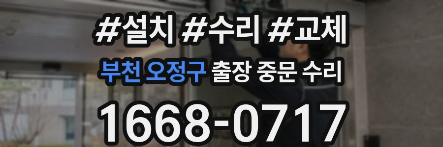 부천 오정구 출장 중문 수리