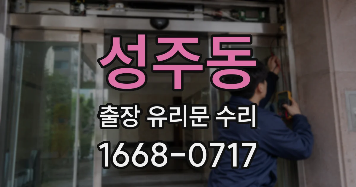 성주동 출장 유리문 수리