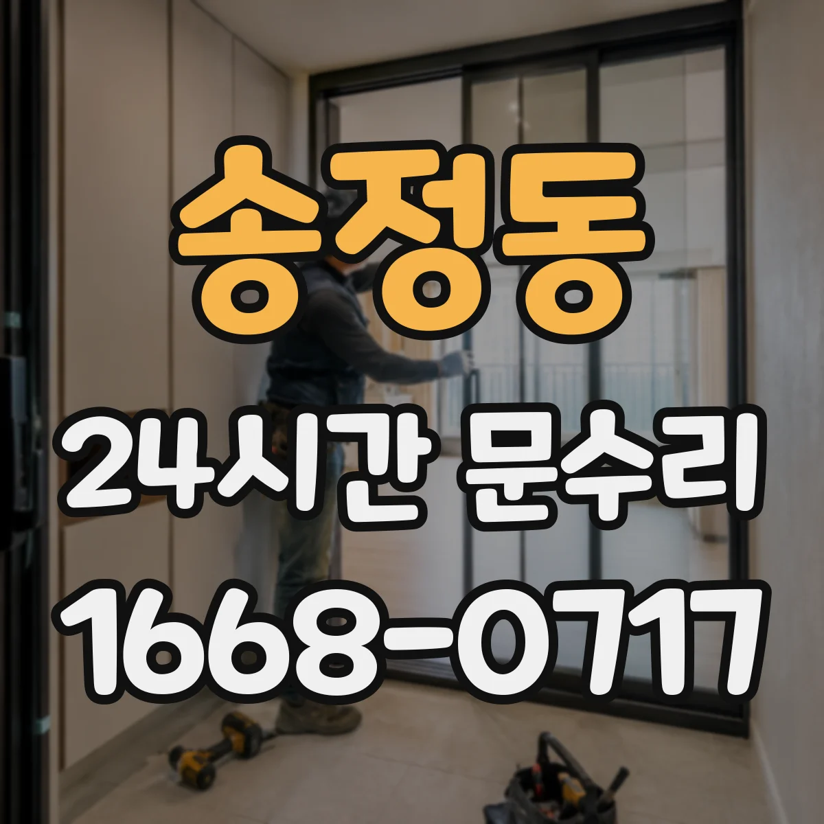 송정동 24시간 문수리