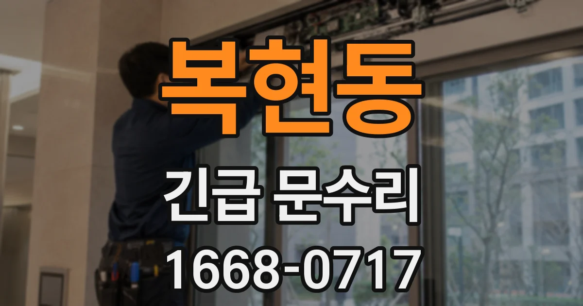 복현동 긴급 문수리