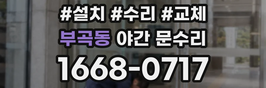 부곡동 야간 문수리