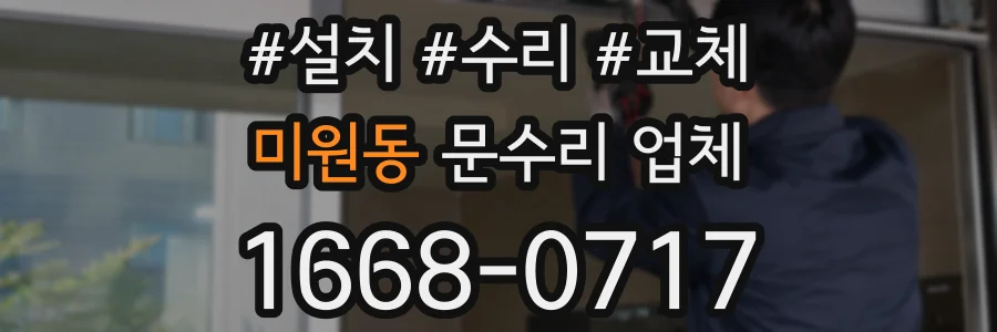미원동 문수리 업체