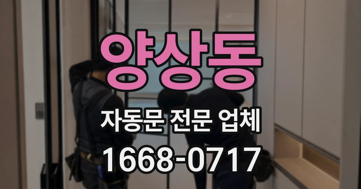 양상동 자동문 전문 업체