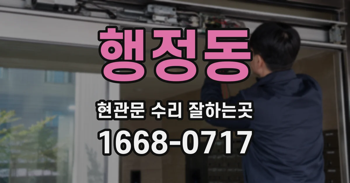행정동 현관문 수리 잘하는곳