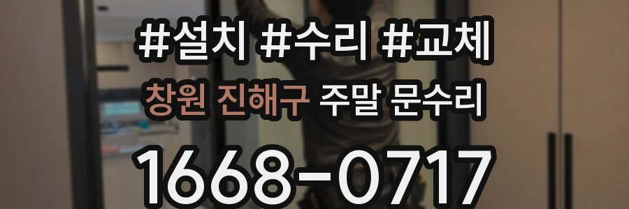 창원 진해구 주말 문수리