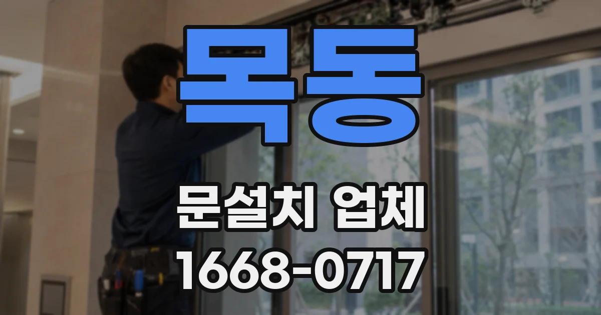목동 문설치 업체