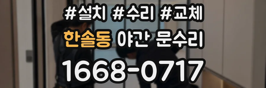 한솔동 야간 문수리