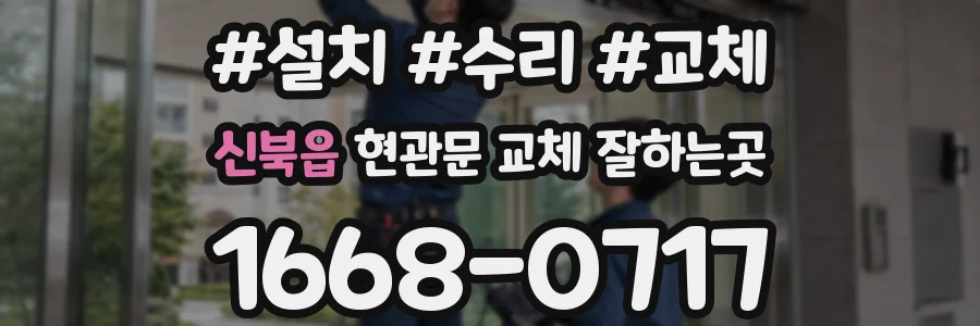 신북읍 현관문 교체 잘하는곳