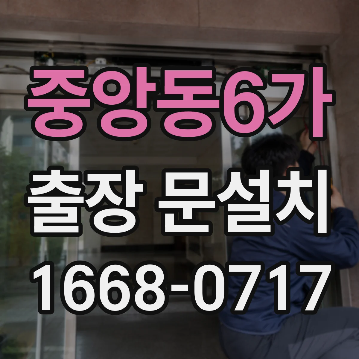 중앙동6가 출장 문설치