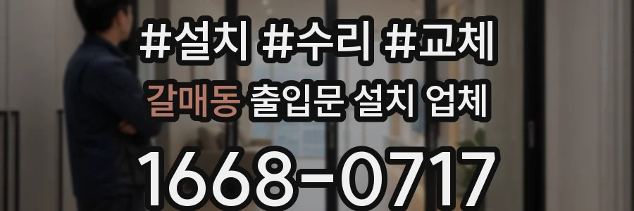 갈매동 출입문 설치 업체