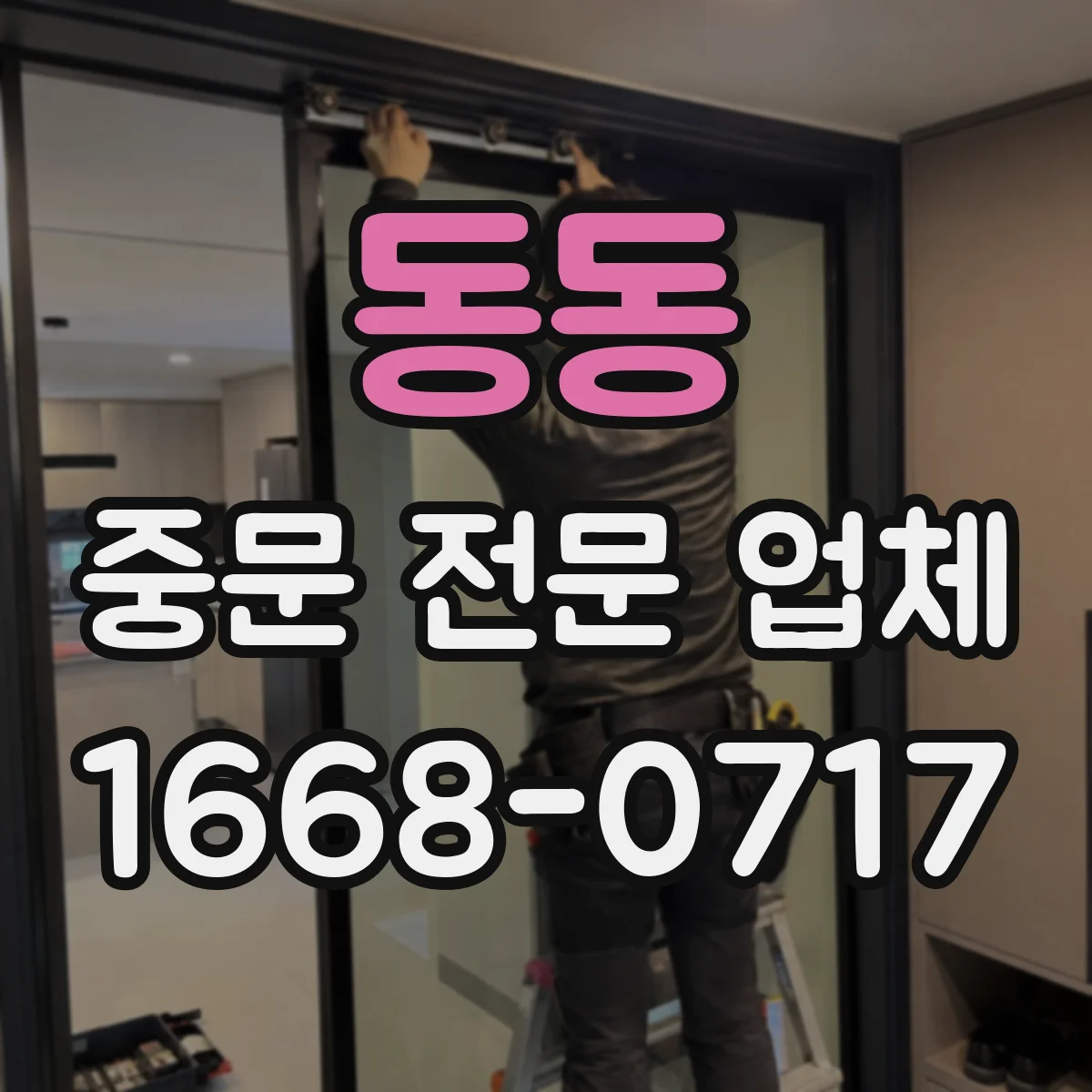 동동 중문 전문 업체