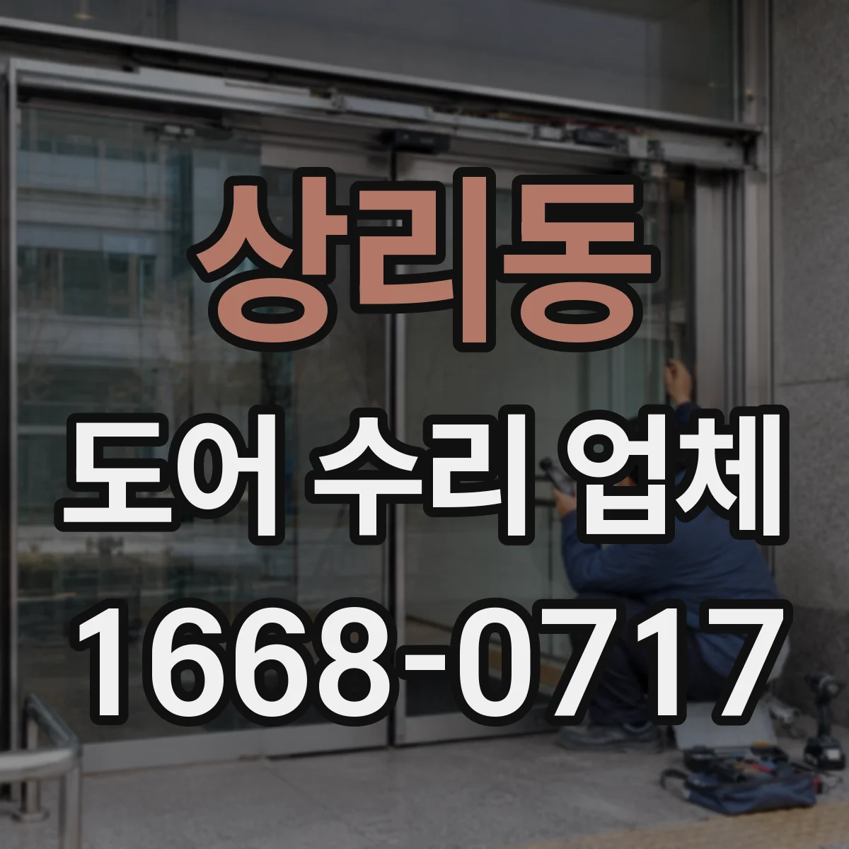 상리동 도어 수리 업체 잠금장치·경첩 교체비 산정 기준