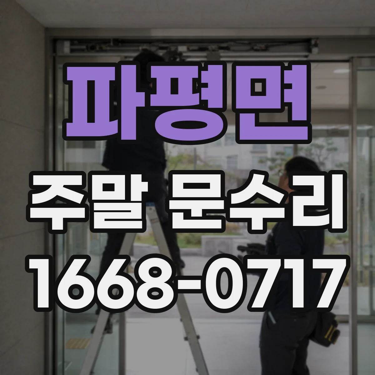 파평면 주말 문수리