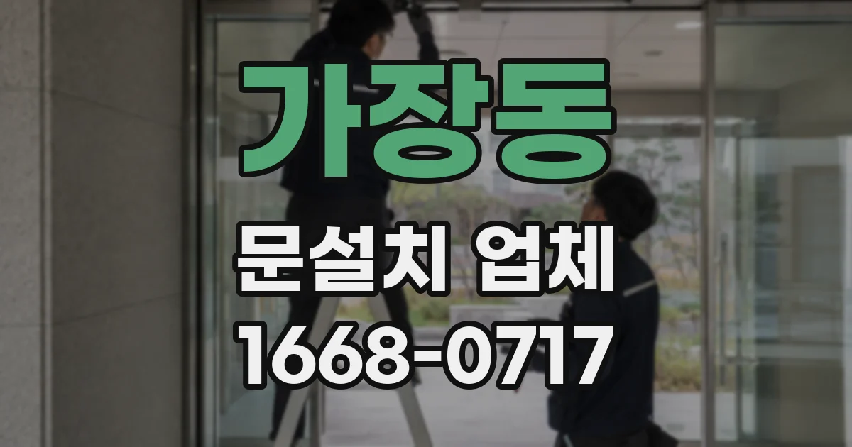 가장동 문설치 업체
